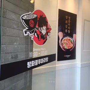 탕화쿵푸마라탕 사진