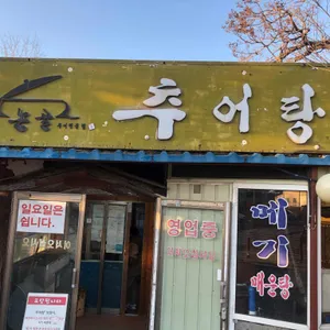 논골가마솥추어탕 대표 사진