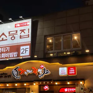 소뭉집 리뷰 사진