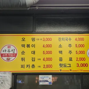 마루벌오뎅떡볶이 리뷰 사진