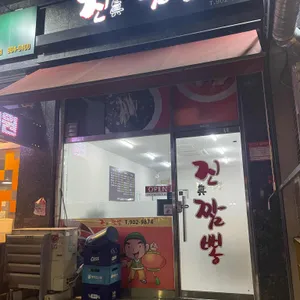진짬뽕 리뷰 사진