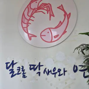 달코롬 딱새우와 연어장 리뷰 사진