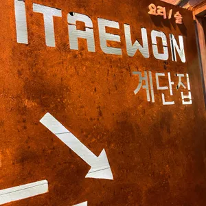 이태원 계단집 리뷰 사진