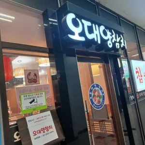 오대양참치 리뷰 사진