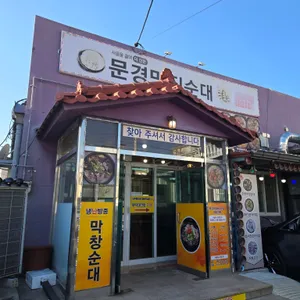 문경맛집순대 리뷰 사진