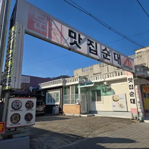 문경맛집순대 리뷰 사진