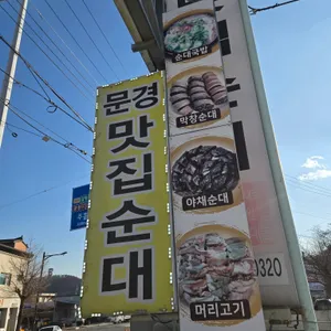 문경맛집순대 리뷰 사진