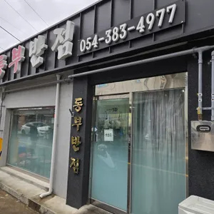 동부반점 리뷰 사진