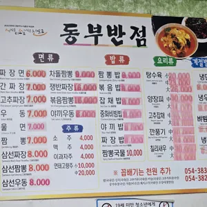 동부반점 리뷰 사진