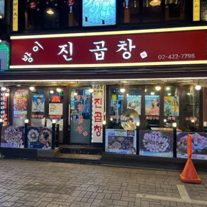 진곱창 리뷰 사진