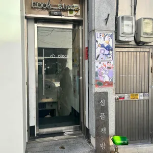 심플책방 사진 2