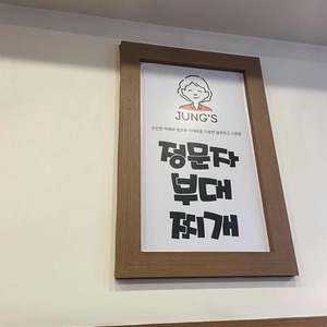 정문자부대찌개 리뷰 사진