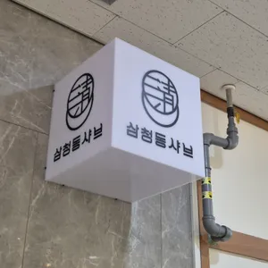 삼청동샤브 리뷰 사진