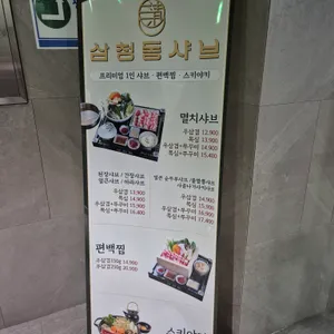 삼청동샤브 리뷰 사진