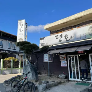 평화식당 대표 사진
