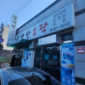 연탄부락 리뷰 사진