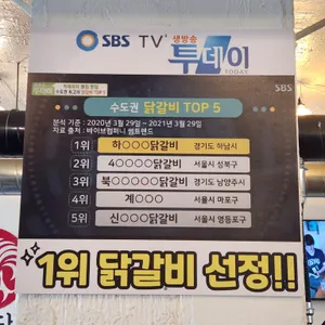 하남숯불닭갈비 리뷰 사진