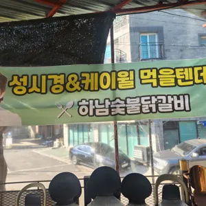 하남숯불닭갈비 리뷰 사진