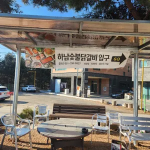 하남숯불닭갈비 리뷰 사진