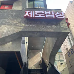 제로밥상 리뷰 사진