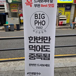 빅포1982 리뷰 사진