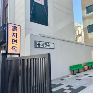 을지면옥 리뷰 사진