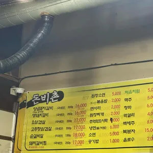 돈비촌 리뷰 사진