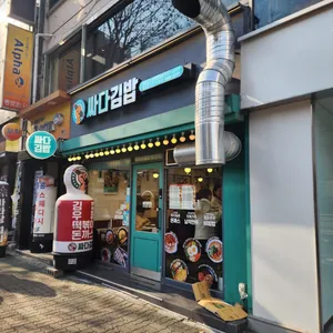 싸다김밥 리뷰 사진