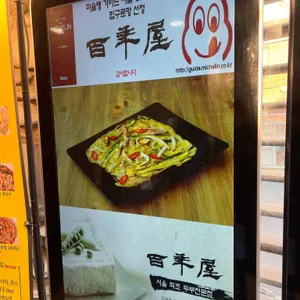 백년옥 리뷰 사진