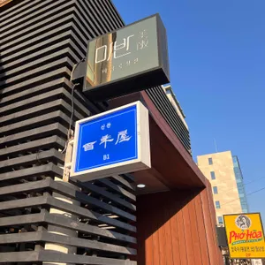 백년옥 리뷰 사진