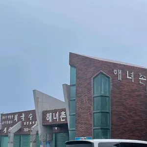 해녀촌 리뷰 사진