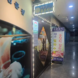 푸른참치 리뷰 사진