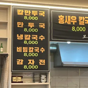 기인 홍새우칼국수 사진