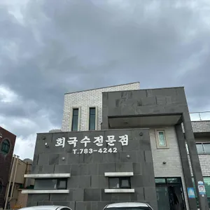 촌촌해녀촌 리뷰 사진