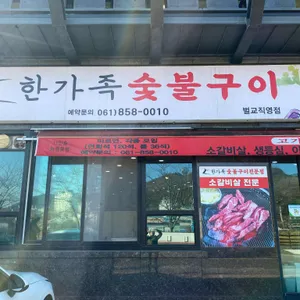 한가족숯불구이 리뷰 사진