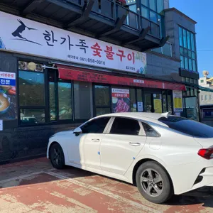 한가족숯불구이 리뷰 사진