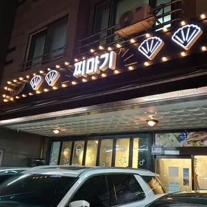 찌마기 리뷰 사진