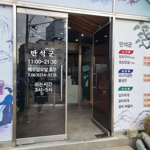 만석군 리뷰 사진