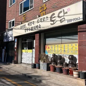 토담 리뷰 사진