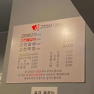 고천돼지 리뷰 사진