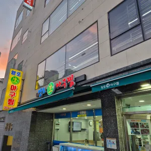 양포생아구찜 사진 2