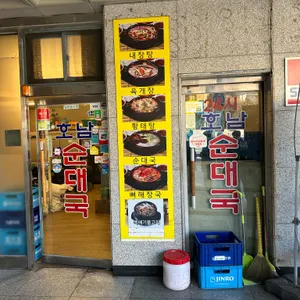 원조호남순대국 대표 사진