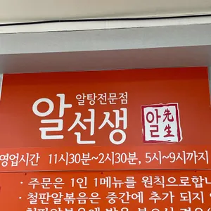 알선생알탕전문점 리뷰 사진