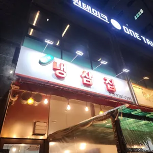 회천냉삼집 사진