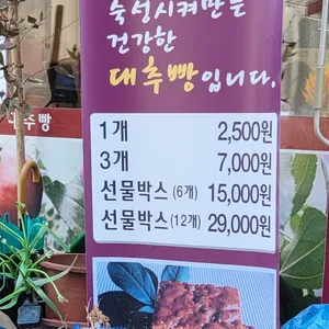 안가네대추빵 리뷰 사진