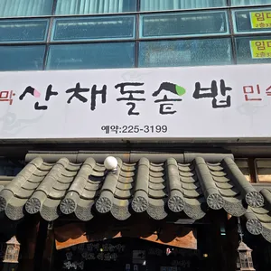 부뚜막 산채돌솥밥 사진