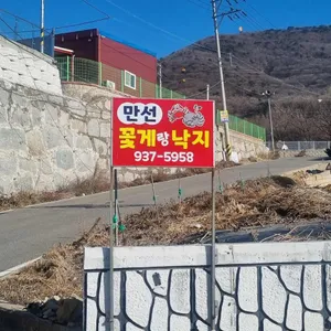 만선꽃게랑낙지 리뷰 사진
