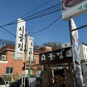 일등시골집 리뷰 사진