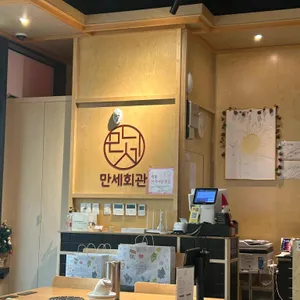 만세회관 리뷰 사진