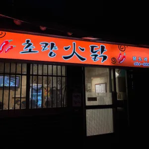 초량화닭 리뷰 사진